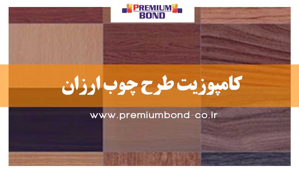 کامپوزیت طرح چوب ارزان