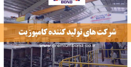شرکت های تولید کننده کامپوزیت