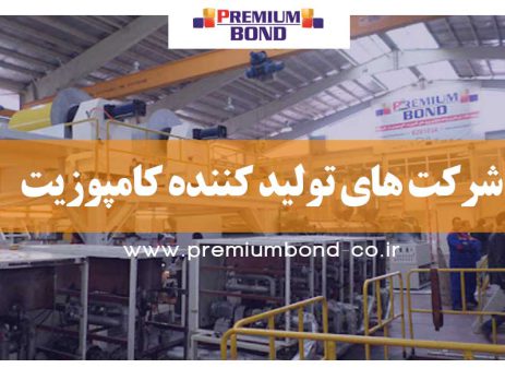 شرکت های تولید کننده کامپوزیت