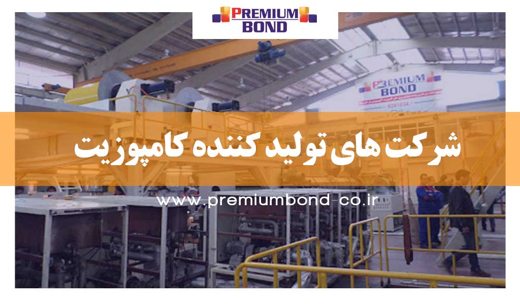 شرکت های تولید کننده کامپوزیت