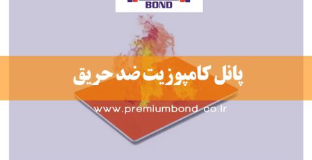 پانل کامپوزیت ضد حریق