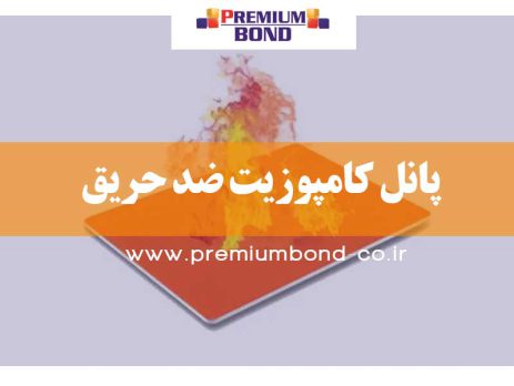 پانل کامپوزیت ضد حریق