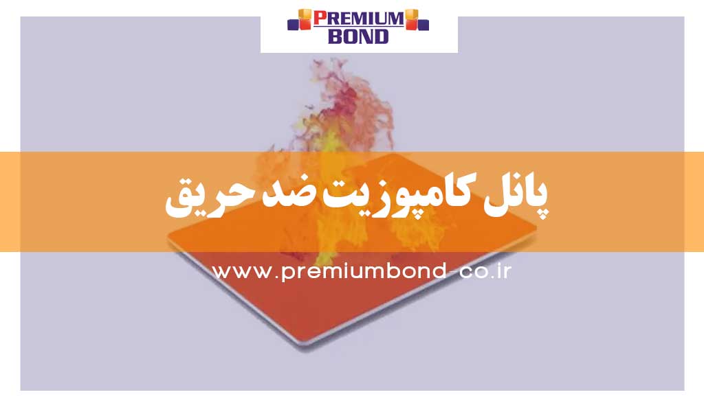 پانل کامپوزیت ضد حریق