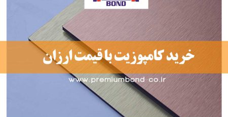 خرید کامپوزیت با قیمت ارزان