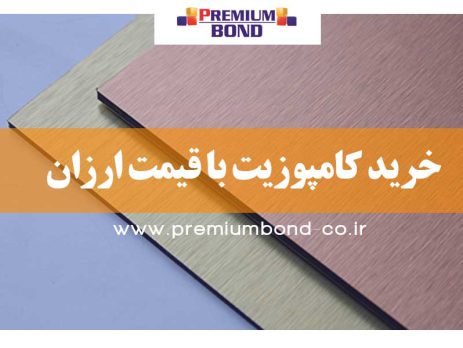 خرید کامپوزیت با قیمت ارزان