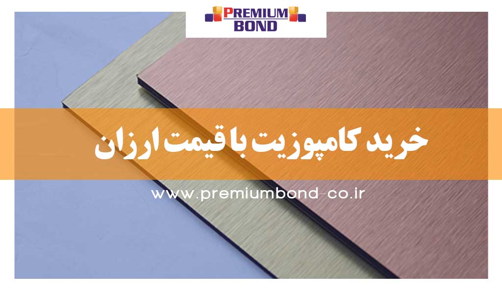 خرید کامپوزیت با قیمت ارزان