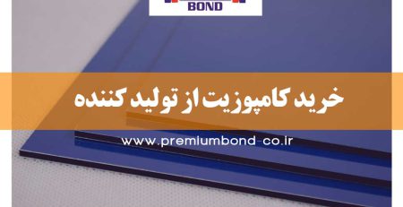 خرید کامپوزیت از تولید کننده