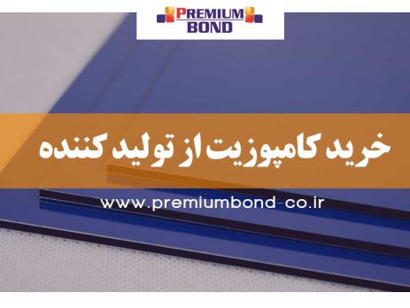 خرید کامپوزیت از تولید کننده