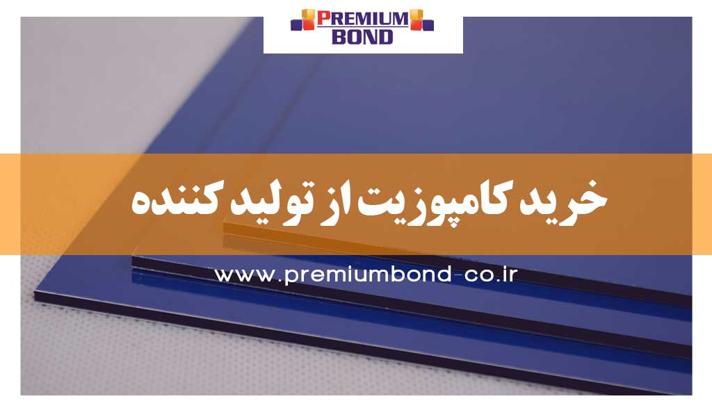 خرید کامپوزیت از تولید کننده