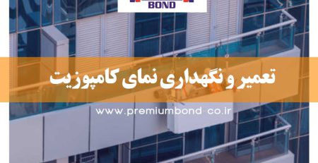 تعمیر و نگهداری نمای کامپوزیت