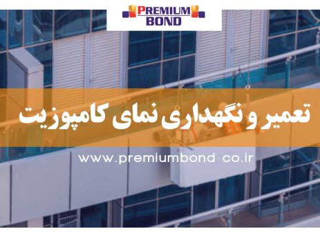 تعمیر و نگهداری نمای کامپوزیت