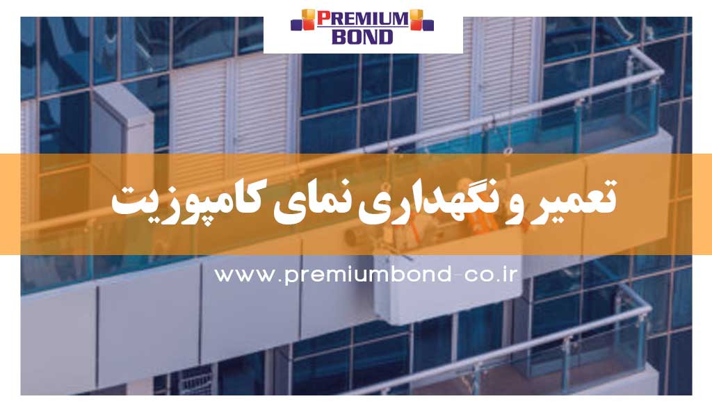 تعمیر و نگهداری نمای کامپوزیت