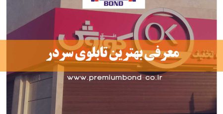 معرفی بهترین تابلوی سردر