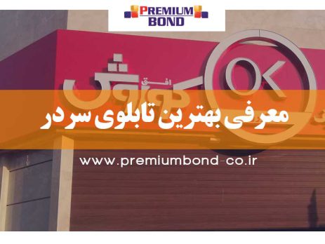 معرفی بهترین تابلوی سردر