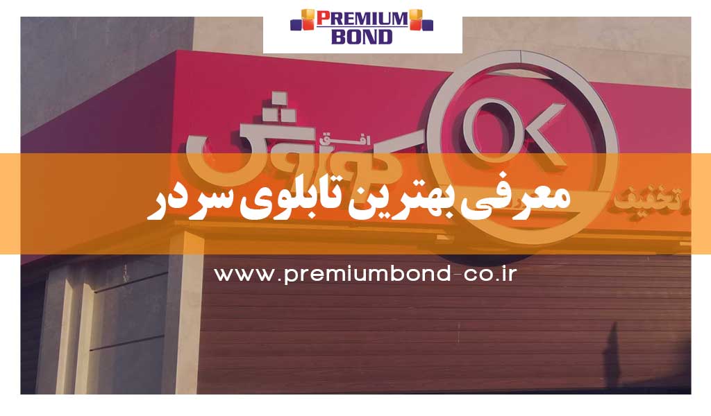 معرفی بهترین تابلوی سردر