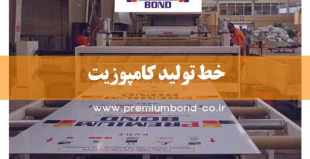 خط تولید کامپوزیت