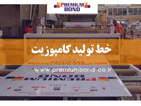 خط تولید کامپوزیت