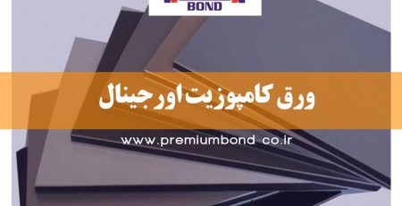 ورق کامپوزیت اورجینال