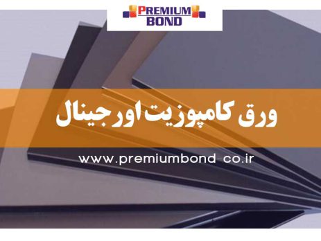 ورق کامپوزیت اورجینال