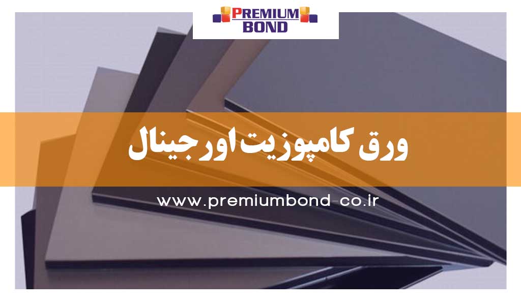 ورق کامپوزیت اورجینال