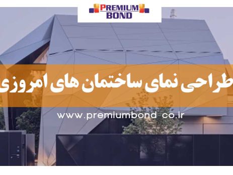 طراحی نمای ساختمان های امروزی
