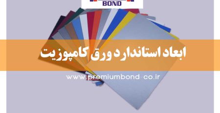 ابعاد استاندارد ورق کامپوزیت