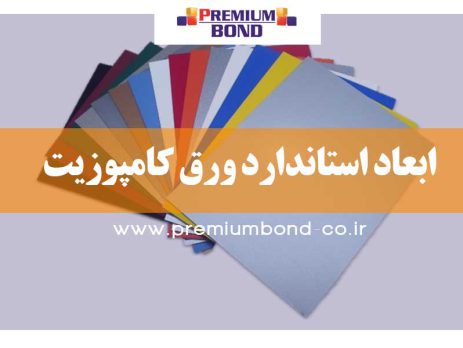 ابعاد استاندارد ورق کامپوزیت