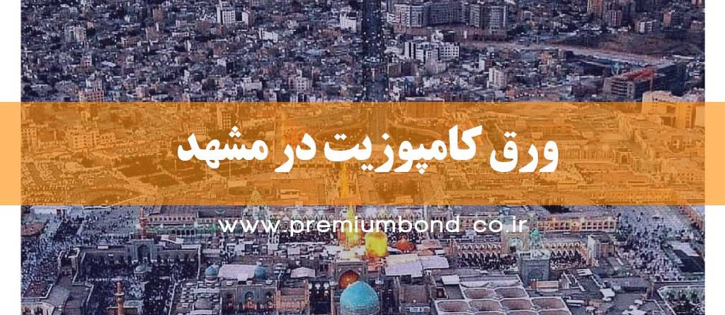 ورق کامپوزیت در مشهد