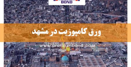 ورق کامپوزیت در مشهد