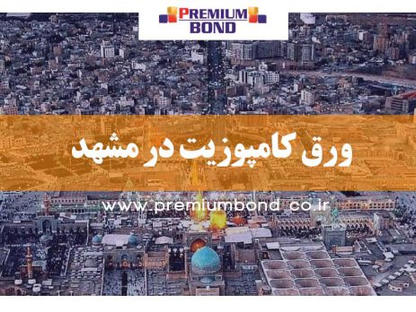 ورق کامپوزیت در مشهد