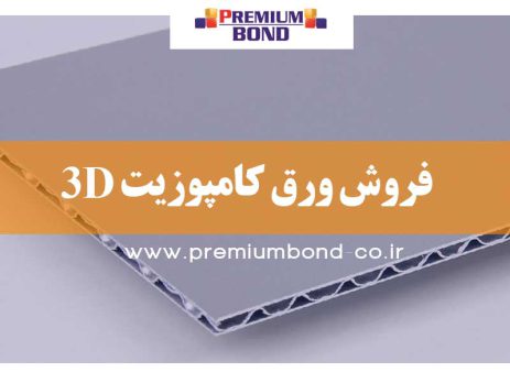 فروش ورق کامپوزیت 3D