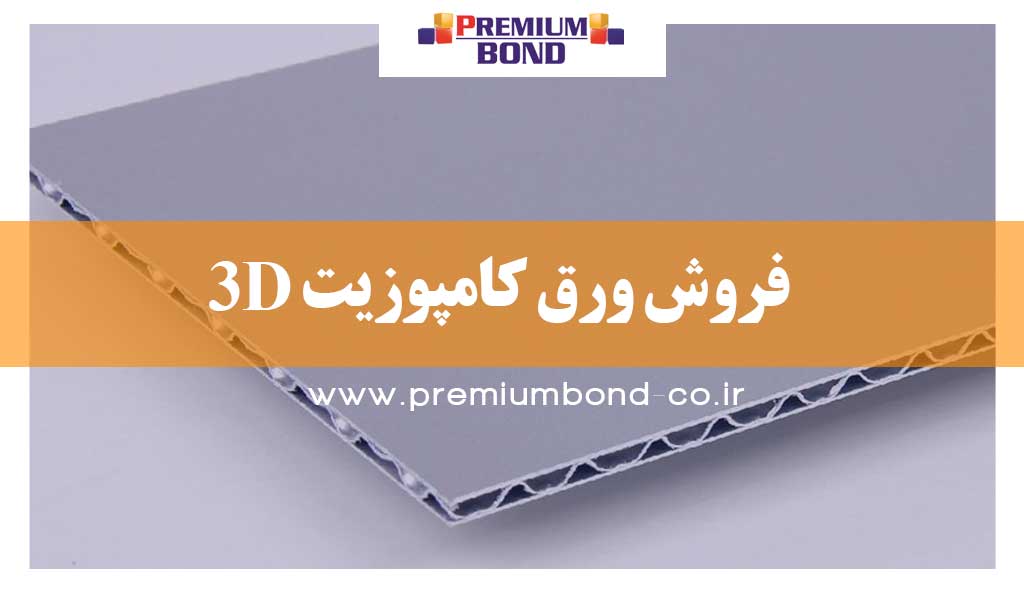 فروش ورق کامپوزیت 3D