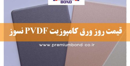 قیمت روز ورق کامپوزیت PVDF نسوز