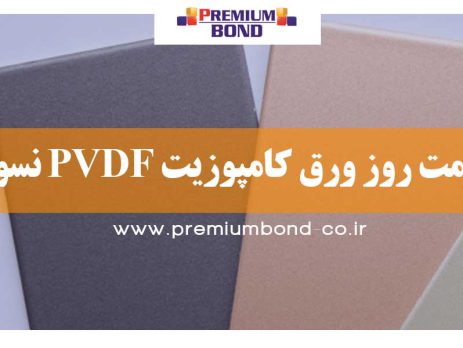 قیمت روز ورق کامپوزیت PVDF نسوز