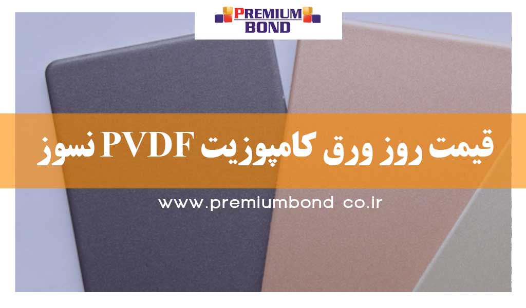 قیمت روز ورق کامپوزیت PVDF نسوز