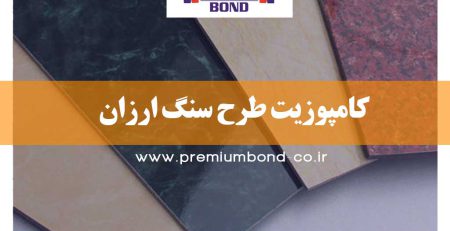 کامپوزیت طرح سنگ ارزان