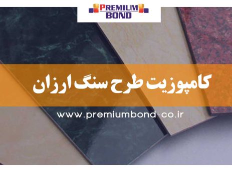 کامپوزیت طرح سنگ ارزان