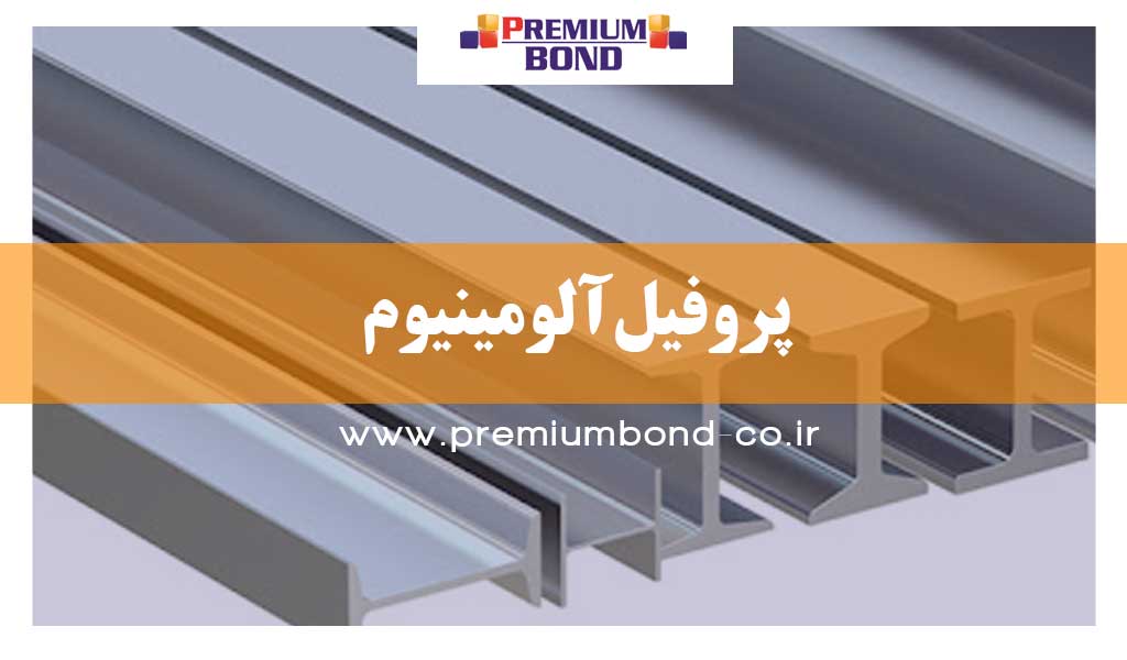 پروفیل آلومینیوم