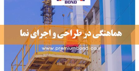 هماهنگی در طراحی و اجرای نما