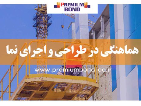 هماهنگی در طراحی و اجرای نما