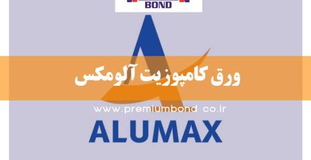 ورق کامپوزیت آلومکس