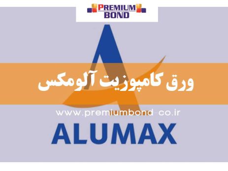 ورق کامپوزیت آلومکس