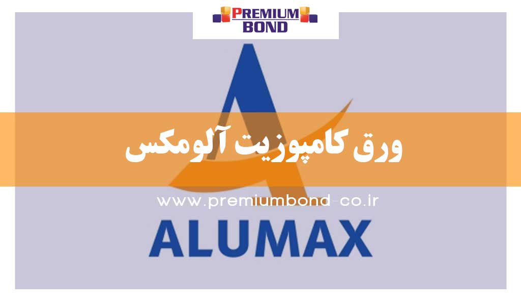 ورق کامپوزیت آلومکس