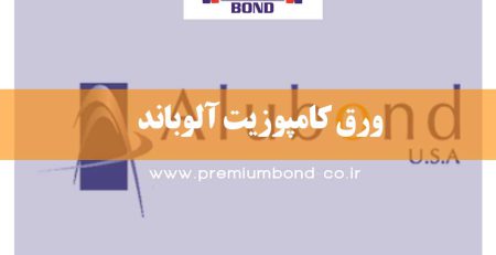 ورق کامپوزیت آلوباند