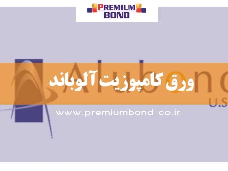 ورق کامپوزیت آلوباند