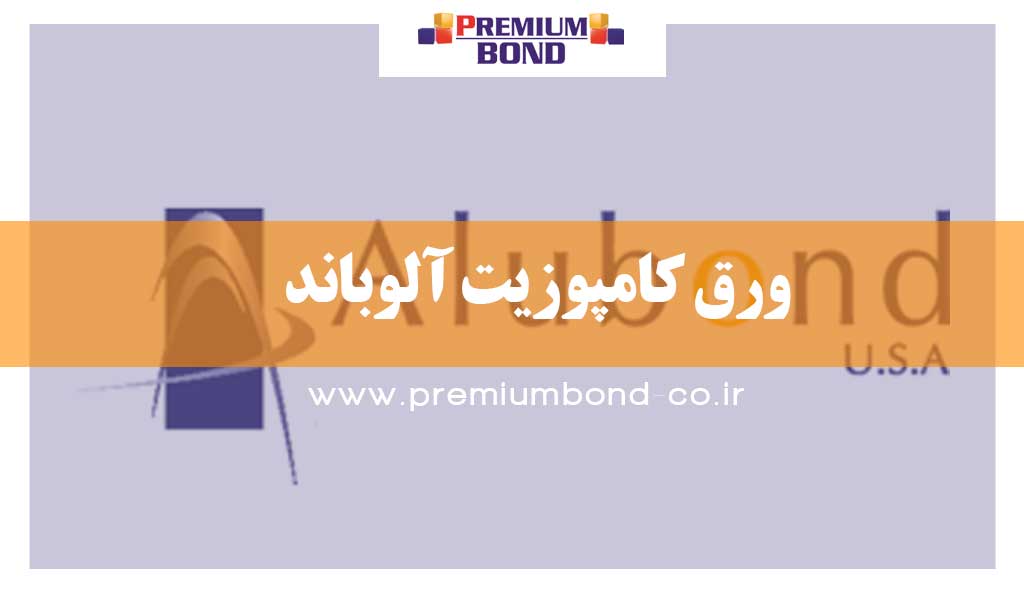 ورق کامپوزیت آلوباند
