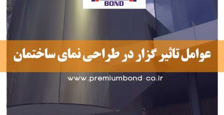 عوامل تاثیر گزار در طراحی نمای ساختمان