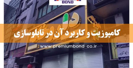 کامپوزیت و کاربرد آن در تابلوسازی
