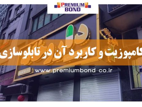 کامپوزیت و کاربرد آن در تابلوسازی