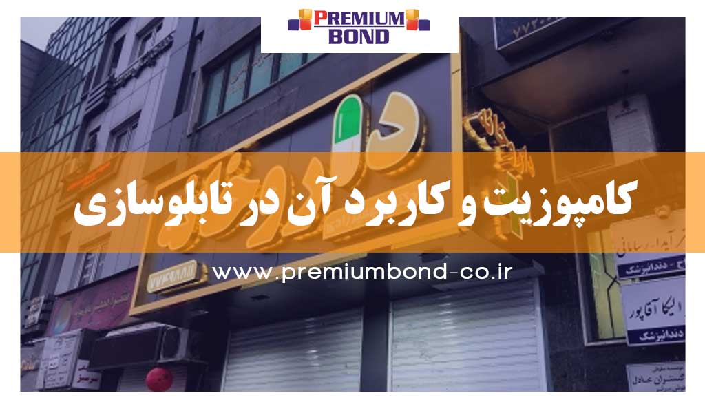 کامپوزیت و کاربرد آن در تابلوسازی